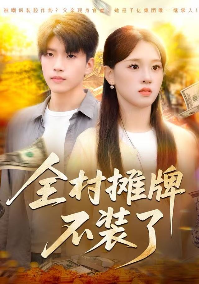 全村摊牌不装了(全集)