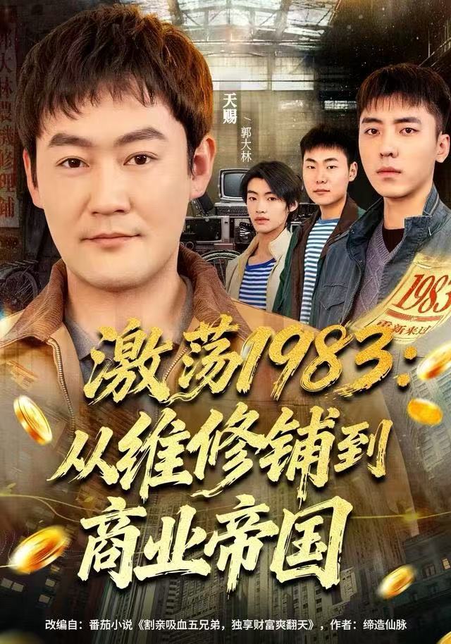 激荡1983：从维修铺到商业帝国第16集