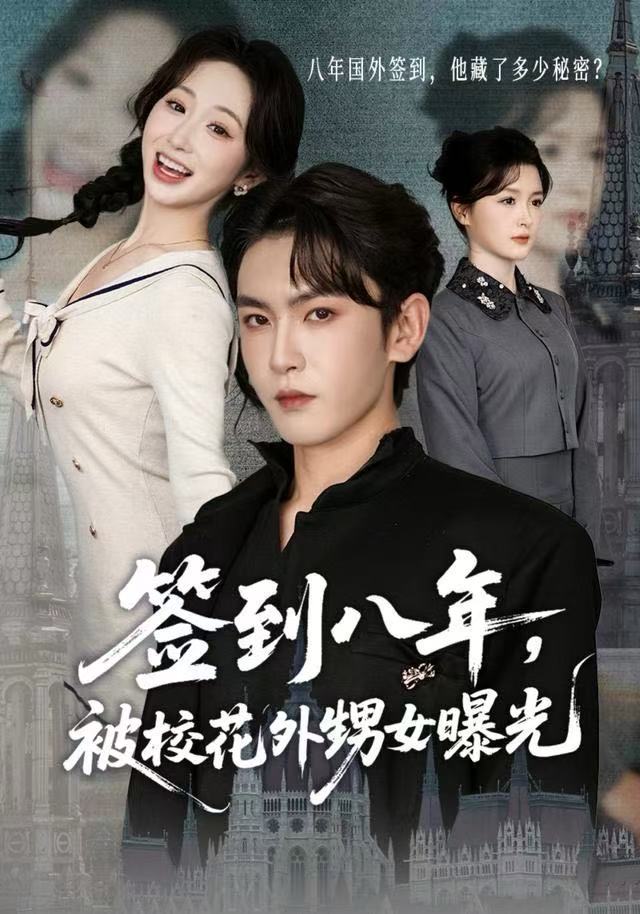签到八年，被校花外甥女曝光第01集