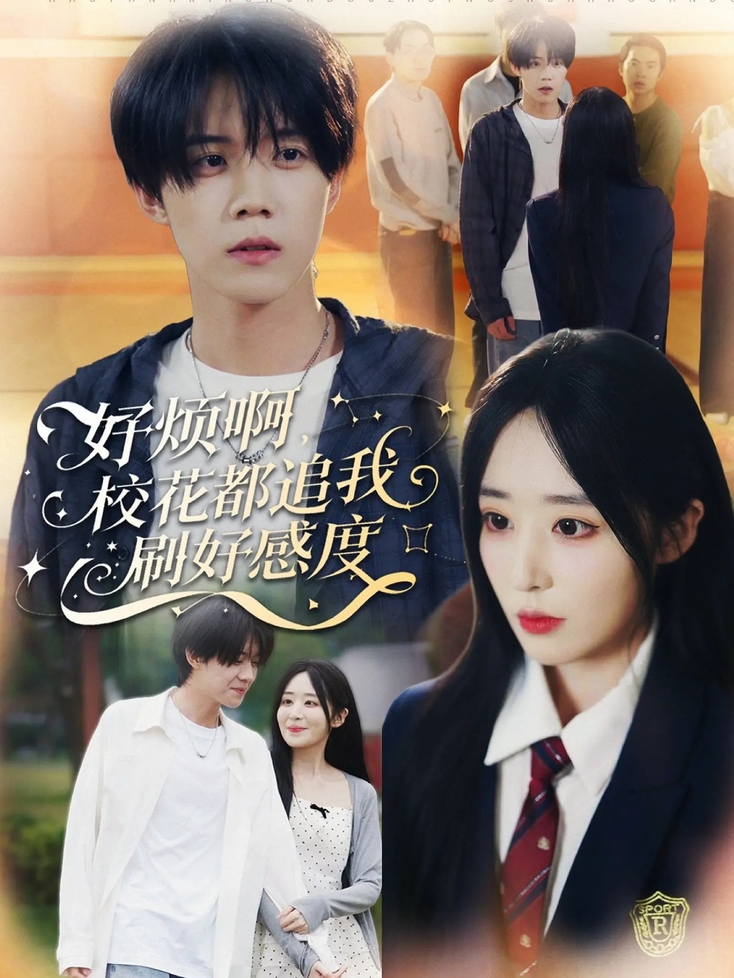 好烦啊，校花都追我刷好感度第13集