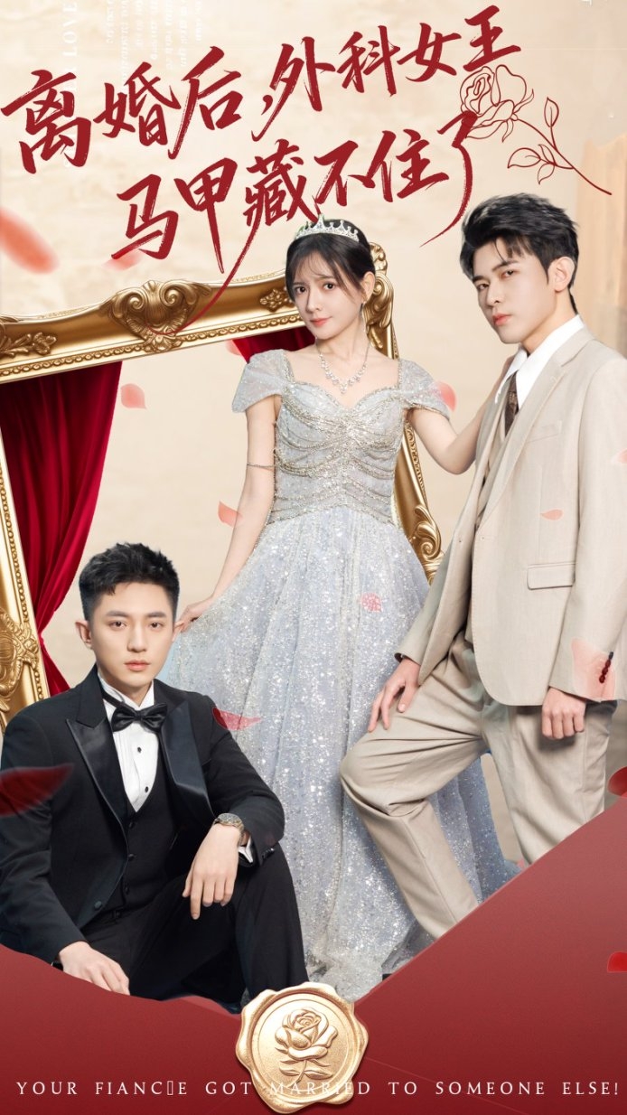 离婚后，外科女王马甲藏不住了第10集