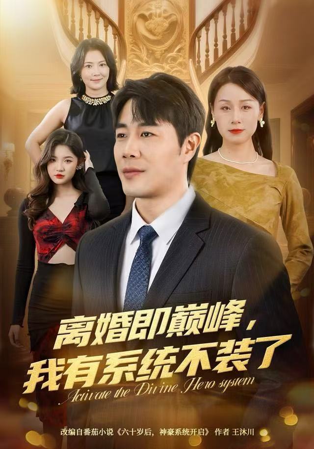 离婚即巅峰，我有系统不装了第44集