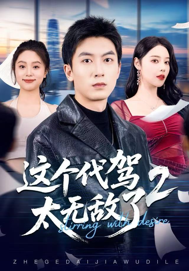 这个代驾太无敌了2第01集