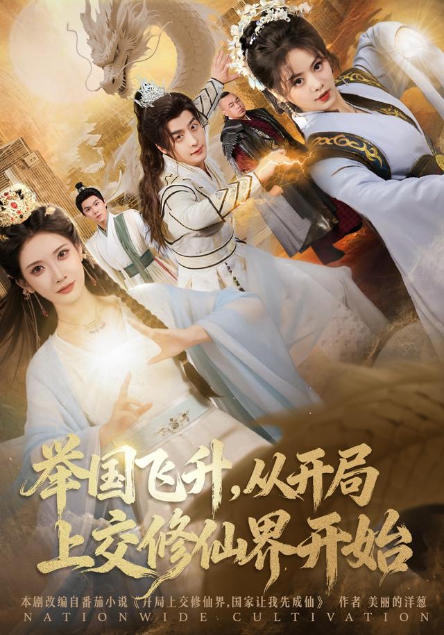 举国飞升，从开局上交修仙界开始第43集
