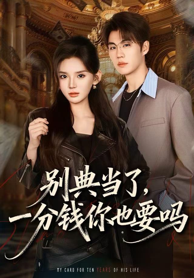 别典当了，一分钱你也要吗第46集