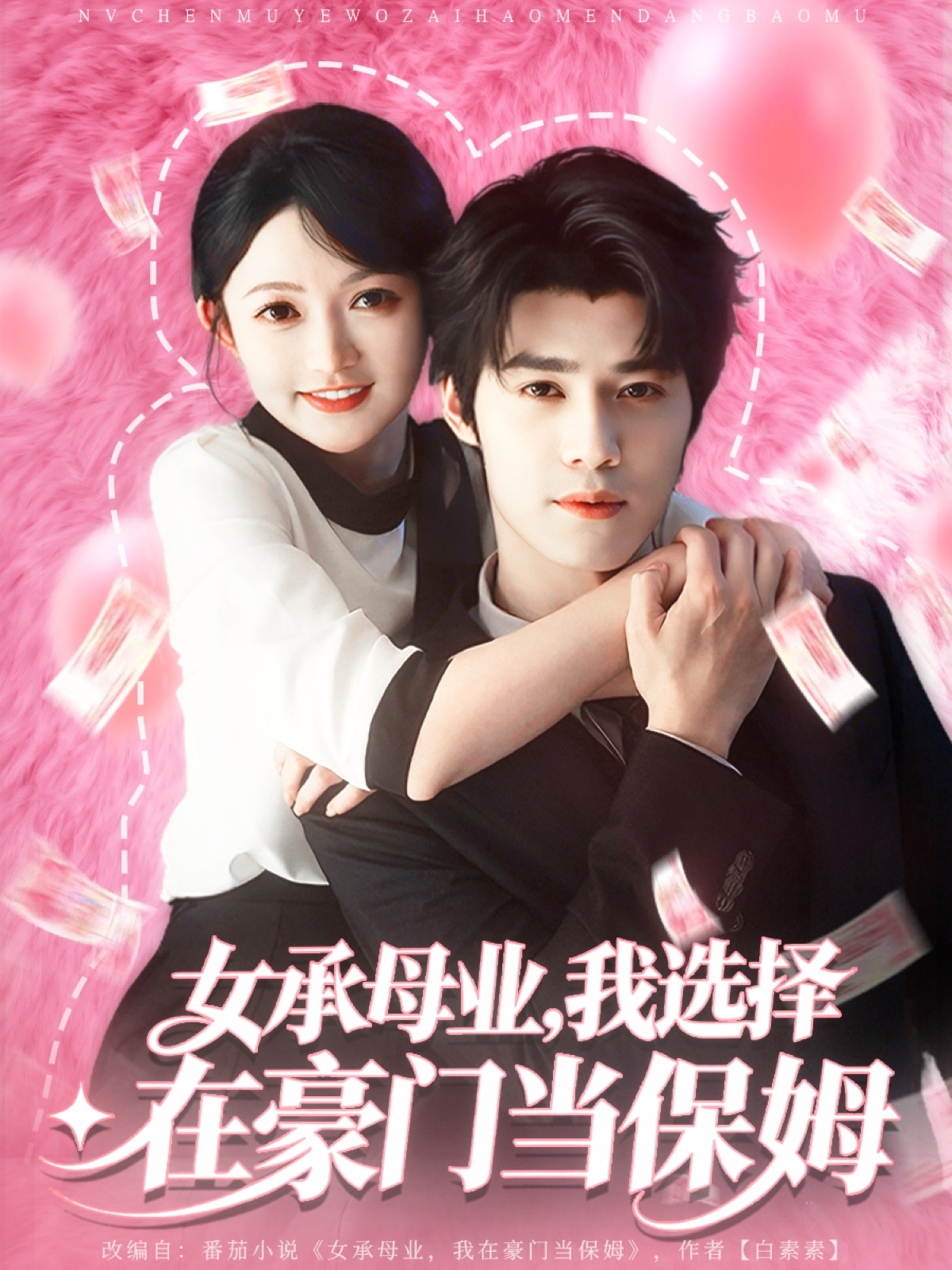 女承母业我选择在豪门当保姆第01集
