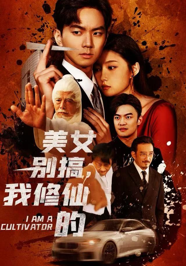 美女别搞，我修仙的(全集)