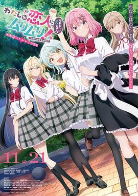 我们不可能成为恋人！绝对不行。(※似乎可行？)～NEXTSHINE！～(全集)