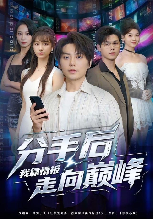 分手后我靠情报走向巅峰第11集