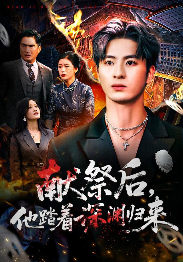 献祭后他踏着深渊归来第34集