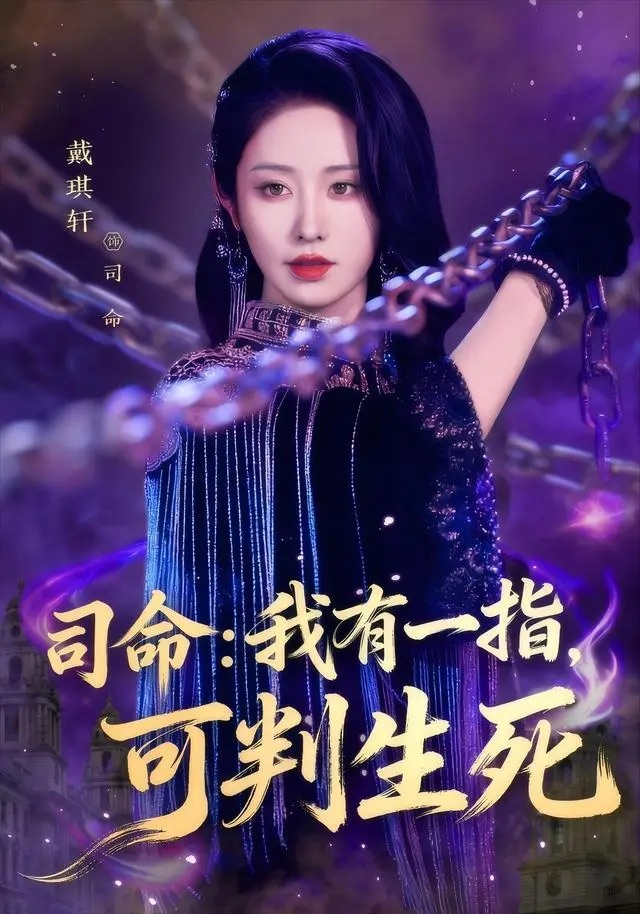 司命：我有一指，可判生死第15集