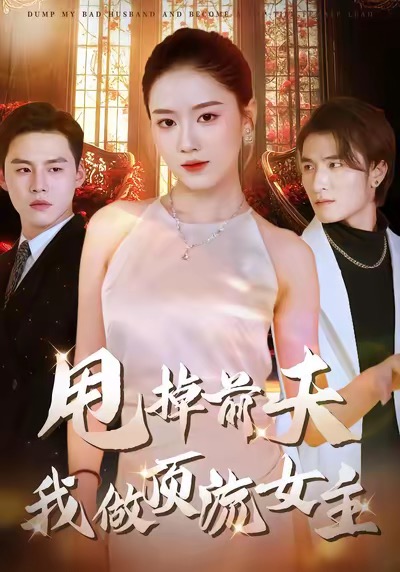 甩掉前夫我做顶流女主第01集