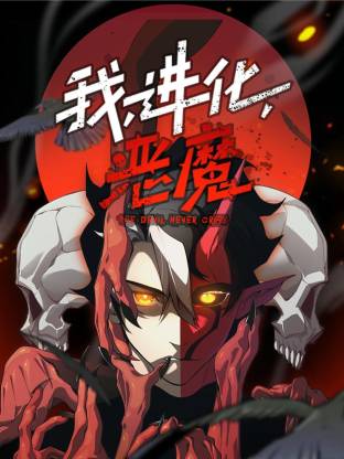 我，进化，恶魔动态漫第01集