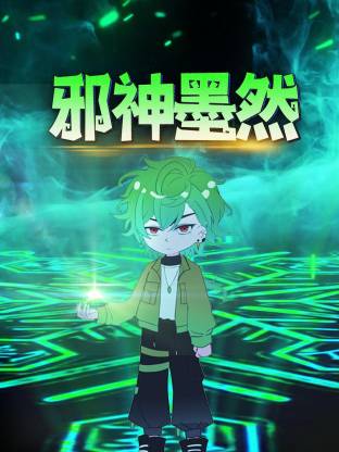 邪神墨然动态漫第03集