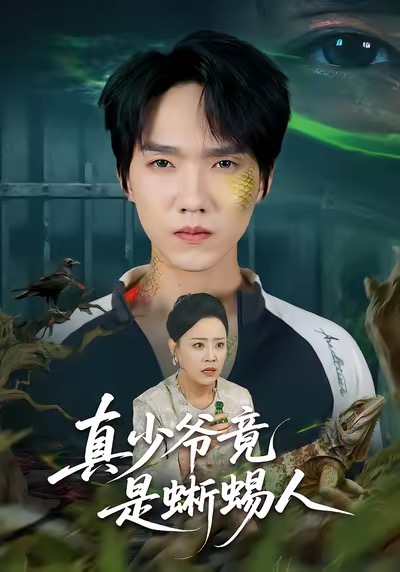 真少爷竟是蜥蜴人第01集