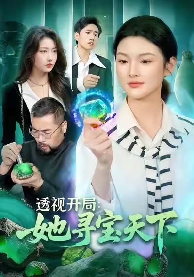 透视开局，她寻宝天下第101集
