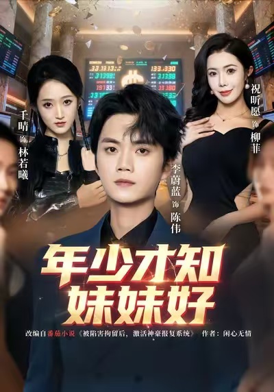 年少才知妹妹好(全集)