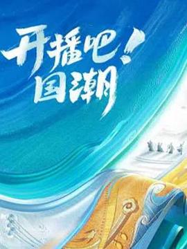 开播吧！国潮第二季20251102