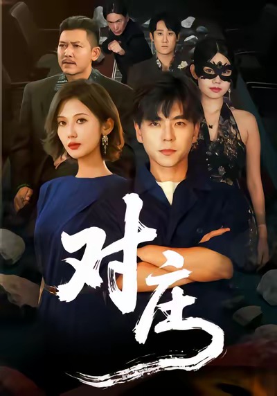 对庄第55集
