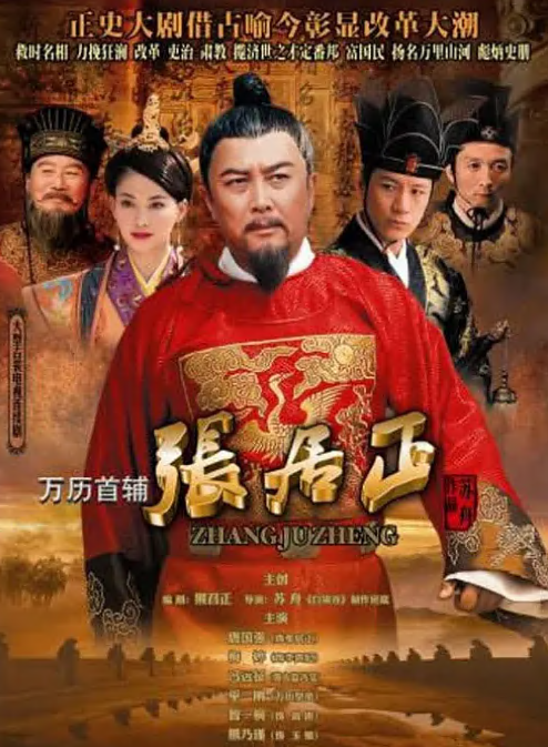 万历首辅张居正第13集