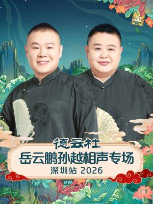 德云社岳云鹏孙越相声专场深圳站2026(大结局)