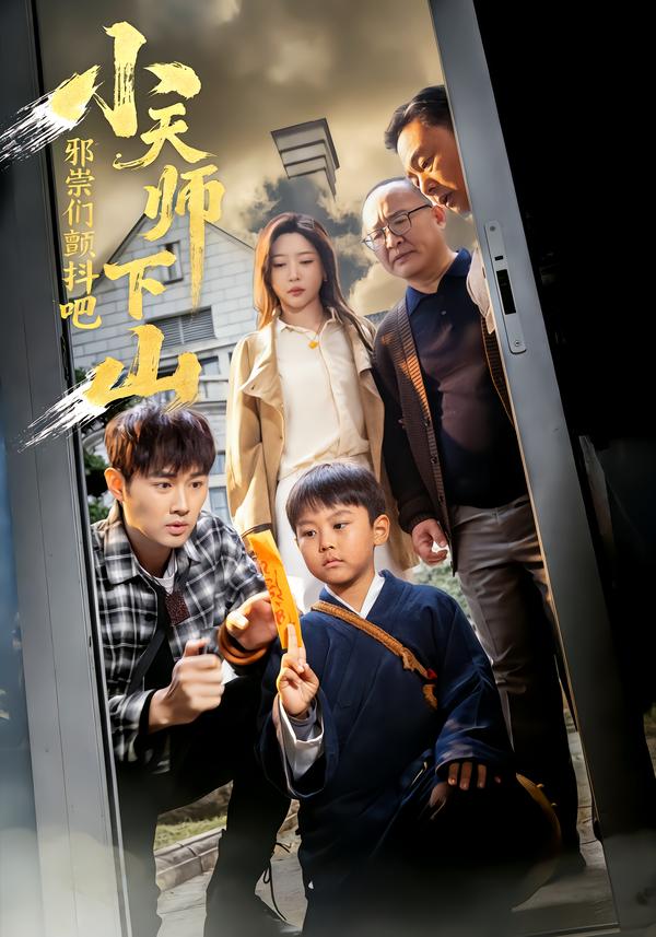 小天师下山，邪祟们颤抖吧第01集
