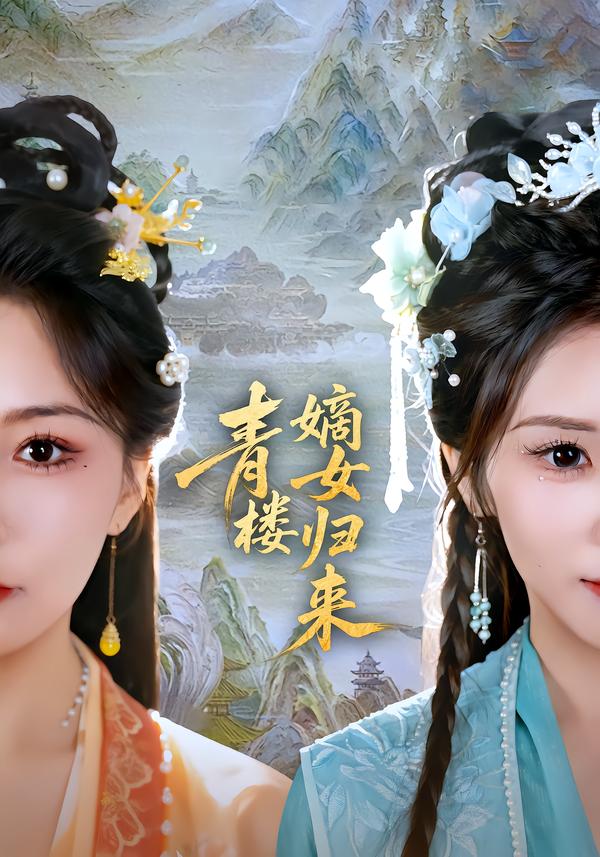 青楼嫡女归来第01集