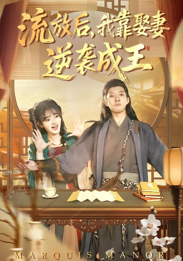 流放后，我靠娶妻逆袭成王第70集
