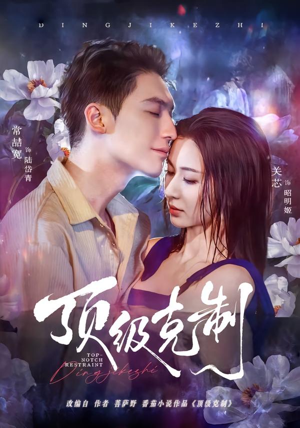 顶级克制第02集