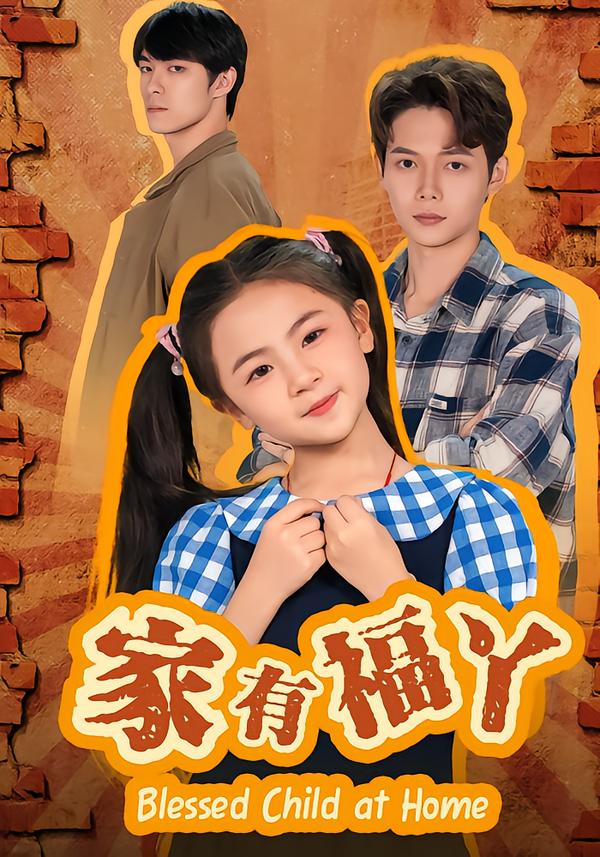 家有福丫第02集