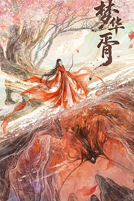 梦华胥第01集