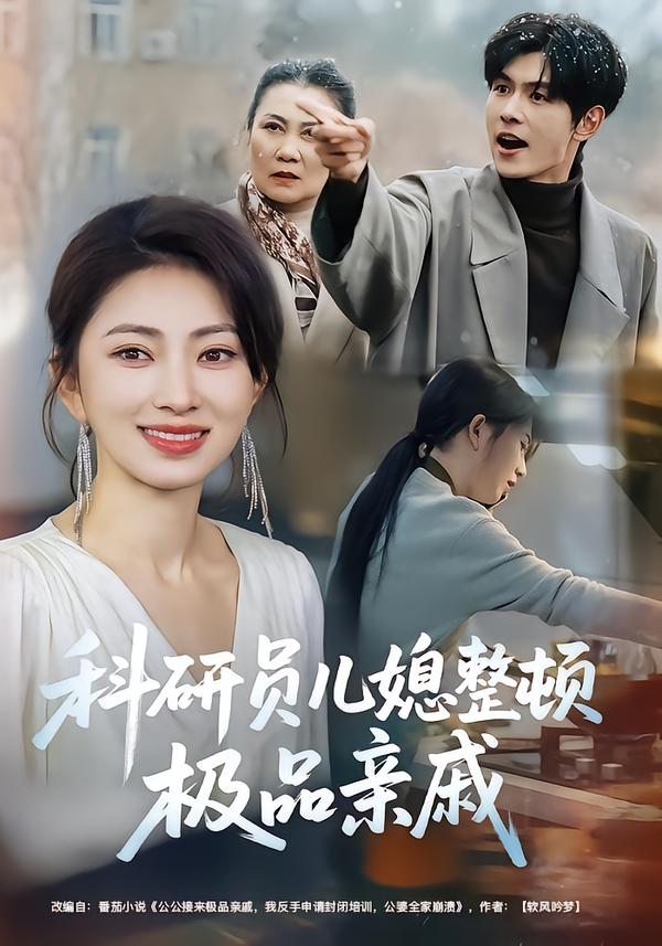 科研员儿媳整顿极品亲戚第72集