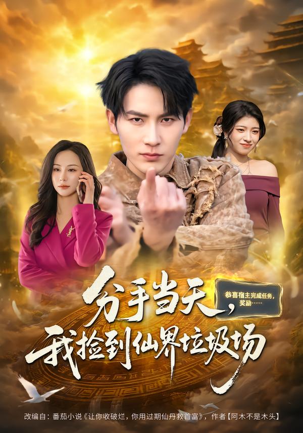分手当天，我捡到仙界垃圾场第68集