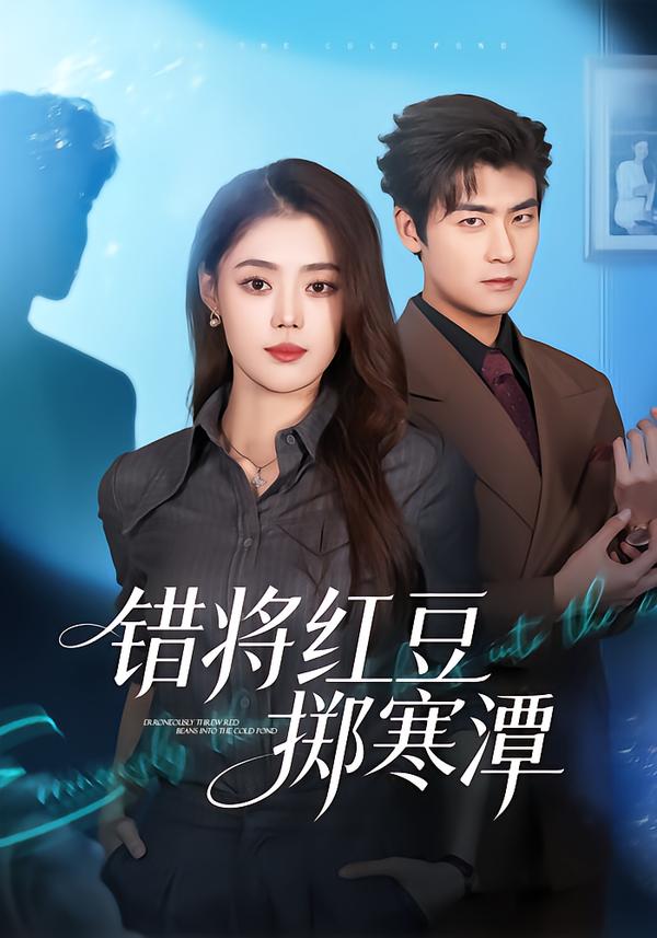 错将红豆掷寒潭第01集