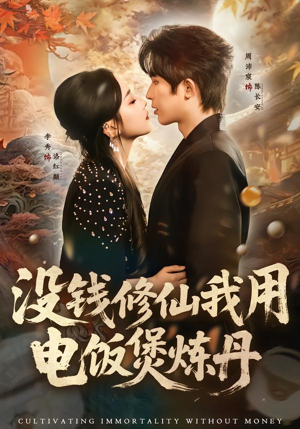 没钱修仙我用电饭煲炼丹第11集