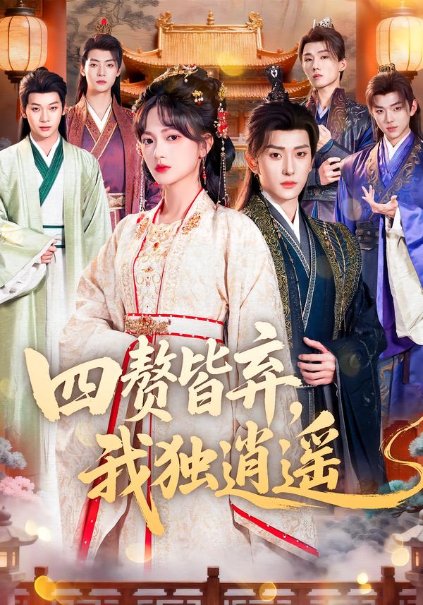 四赘皆弃，我独逍遥第36集