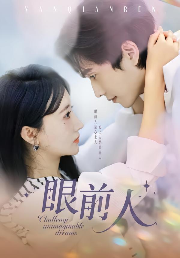 眼前人第35集