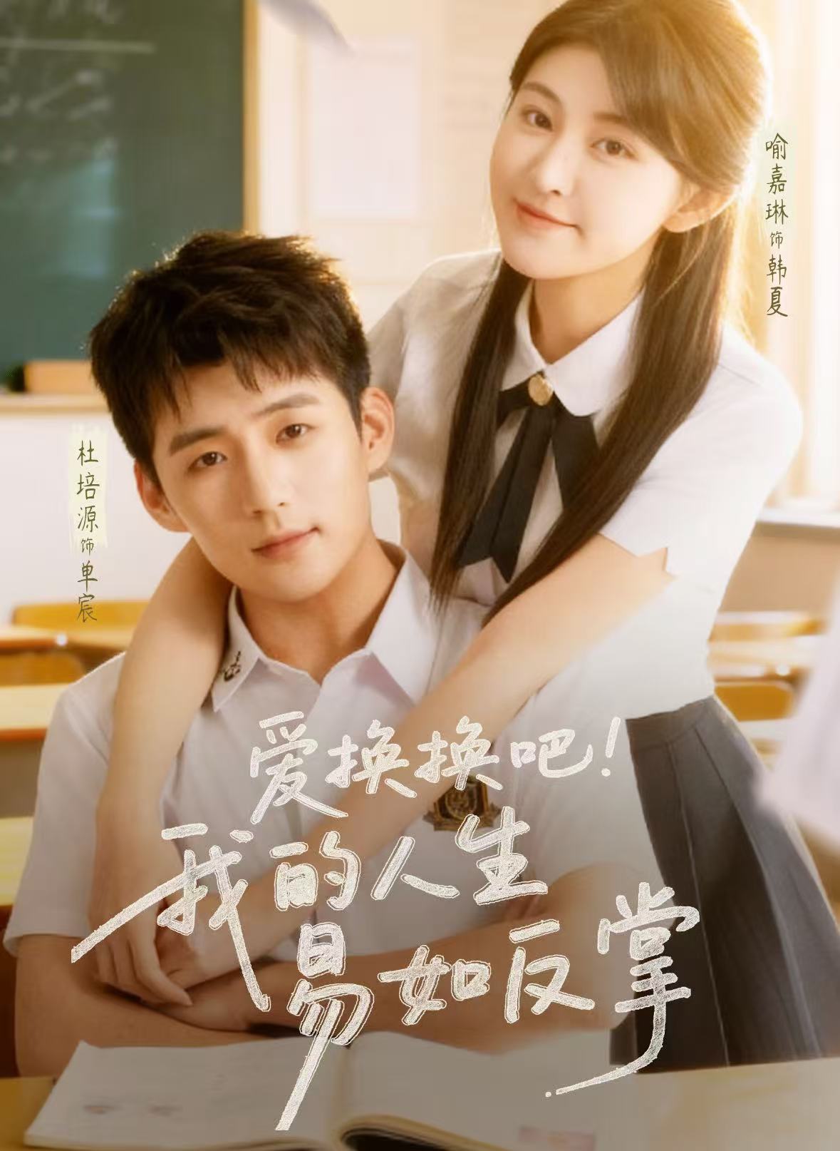 爱换换吧！我的人生易如反掌第11集