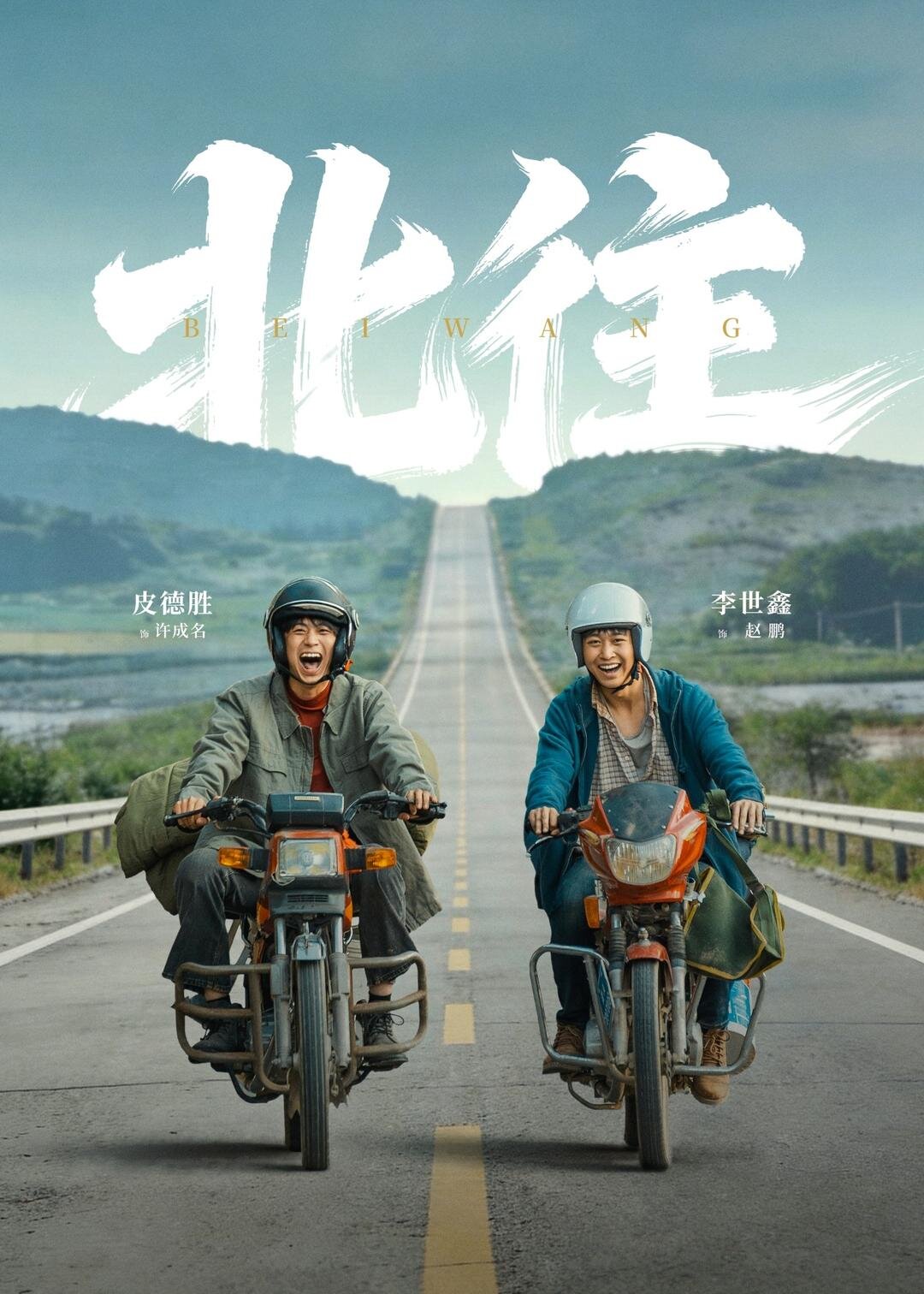 北往2026第03集