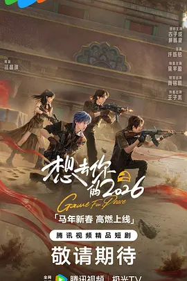 想去你的2026第03集