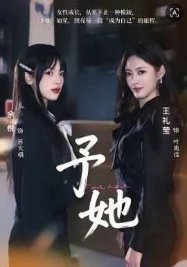 予她2026第01集
