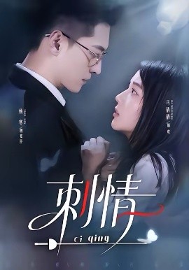 刺情2026第59集