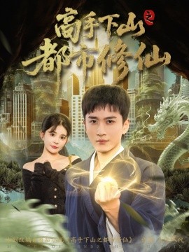 高手下山之都市修仙第17集
