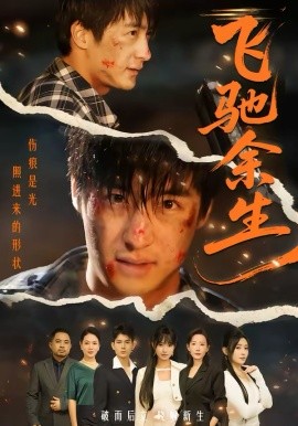 飞驰余生2026第34集
