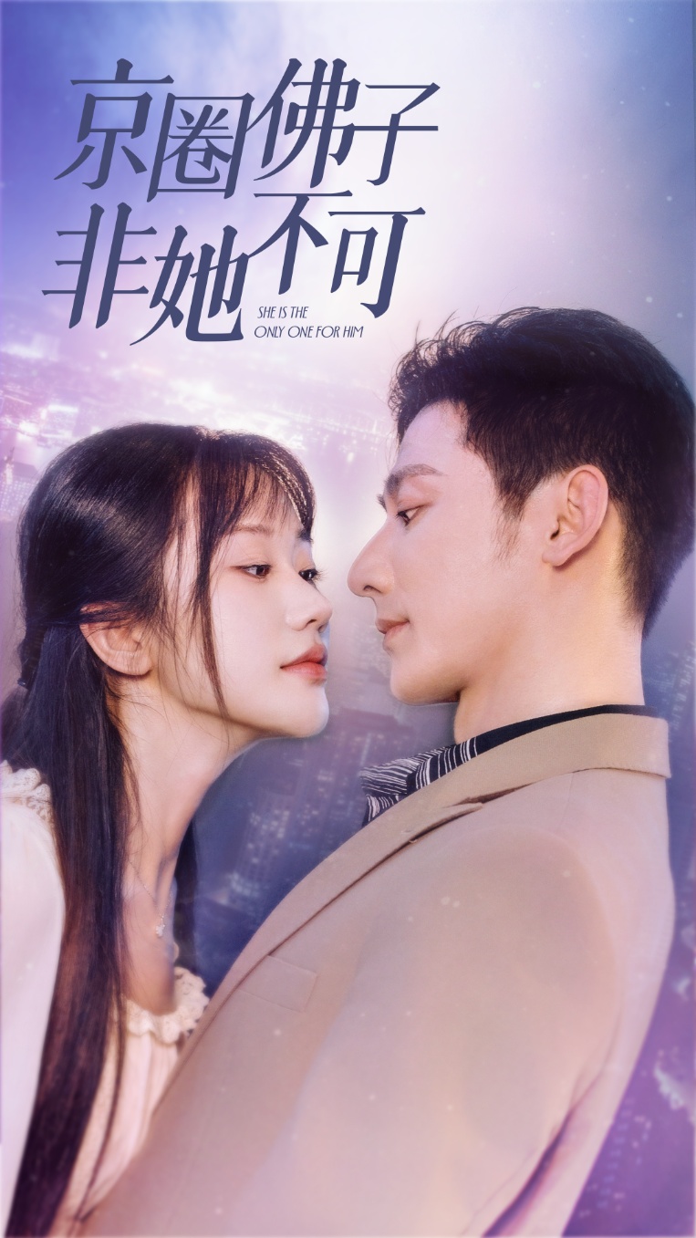 京圈佛子非她不可第08集