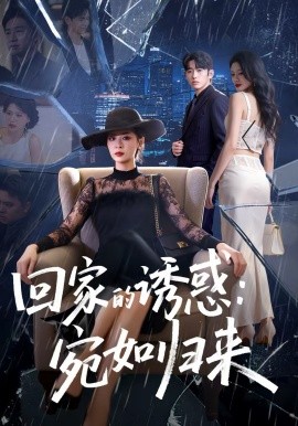 回家的诱惑：宛如归来第05集
