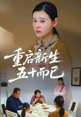 五十岁重启人生2026第16集