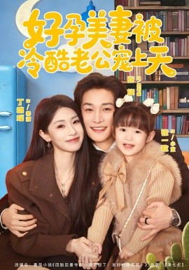 好孕美妻被冷酷老公宠上天第75集