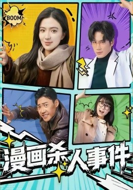 漫画杀人事件第23集