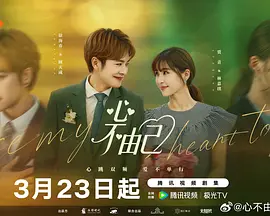 心不由己第06集